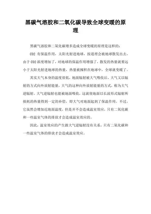 黑碳气溶胶和二氧化碳导致全球变暖的原理
