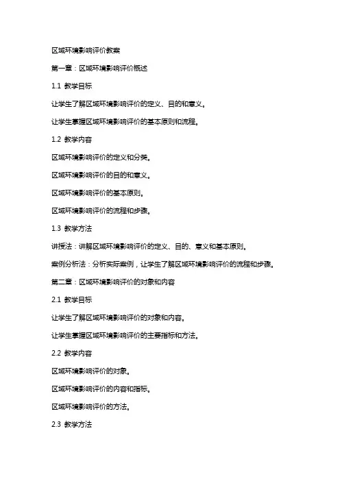 区域环境影响评价教案