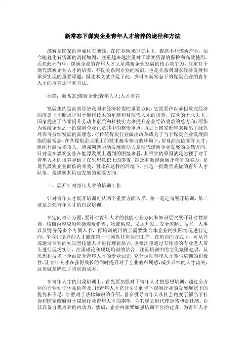 新常态下煤炭企业青年人才培养的途径和方法