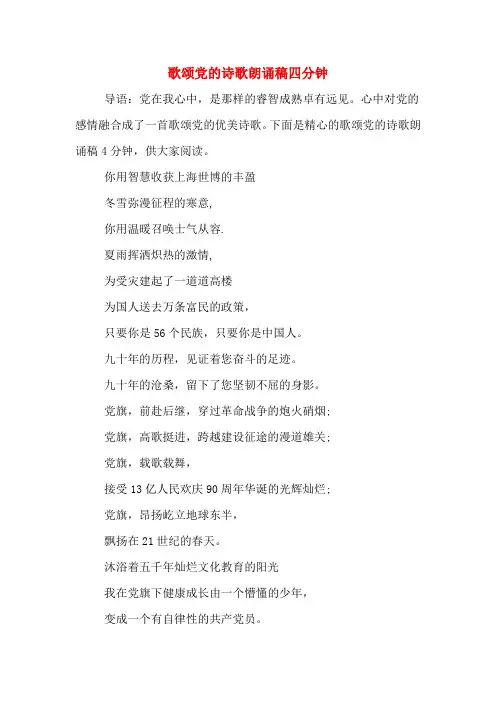 歌颂党的诗歌朗诵稿四分钟