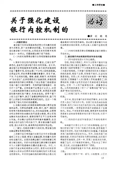 关于强化建设银行内控机制的思考