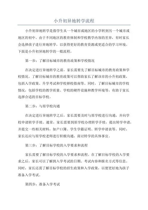 小升初异地转学流程
