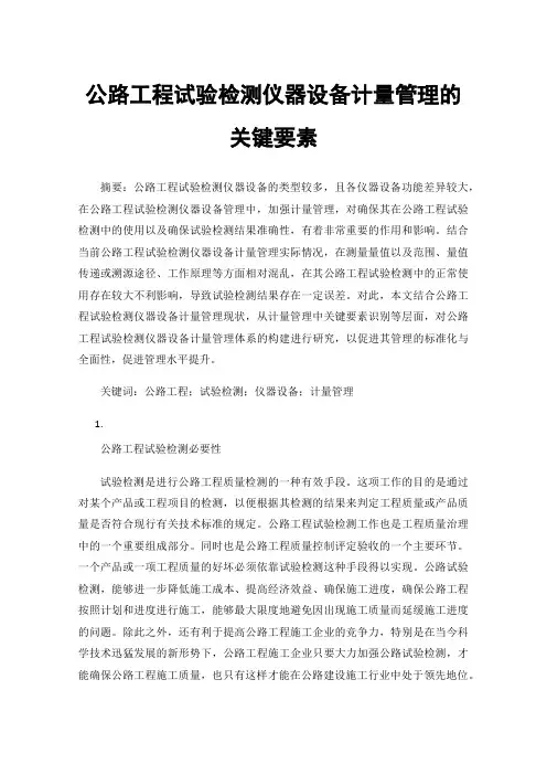 公路工程试验检测仪器设备计量管理的关键要素