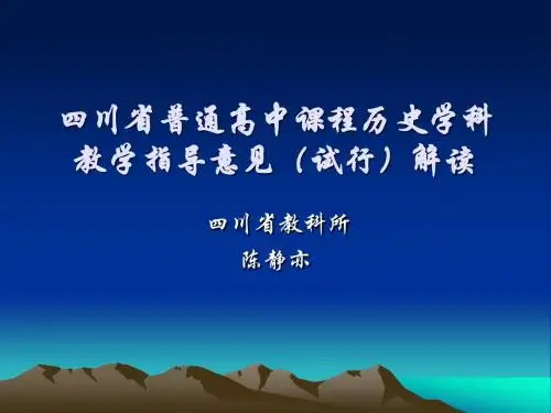 四川省普通高中课程历史学科教学指导意见(试行)解读