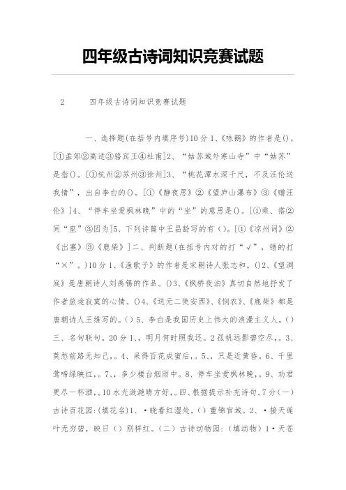 四年级古诗词知识竞赛试题