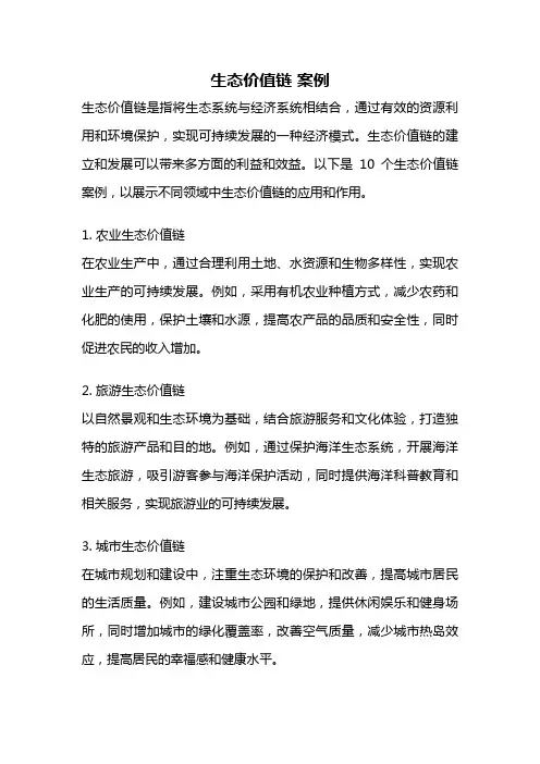 生态价值链 案例