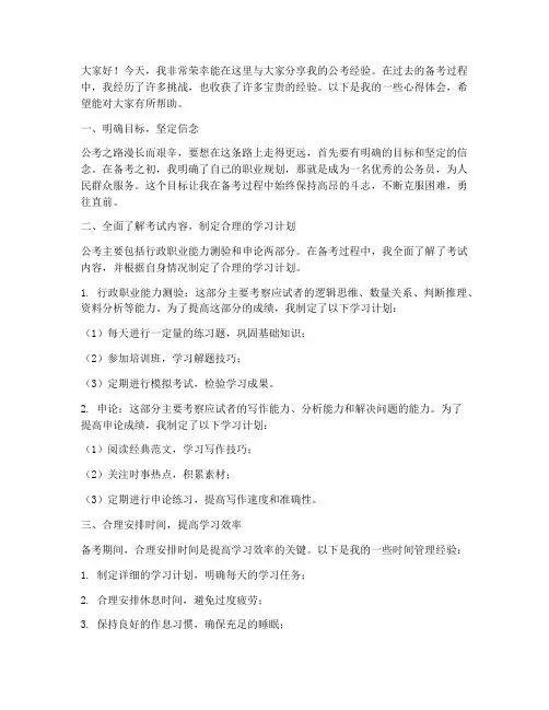公考经验交流发言稿范文