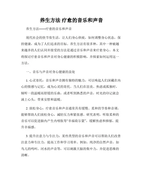养生方法 疗愈的音乐和声音