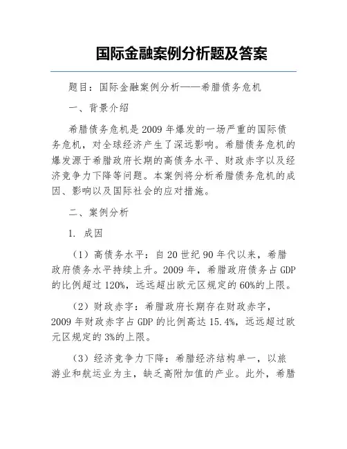 国际金融案例分析题及答案 