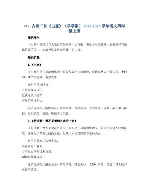 21、古诗三首《出塞》(导学案)-2022-2023学年语文四年级上册