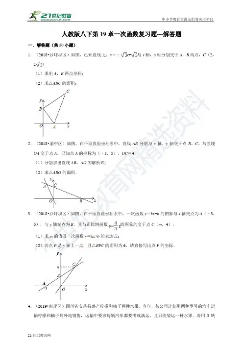 第19章 一次函数复习题---解答题（含解析）
