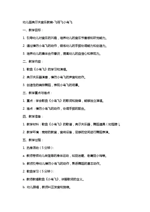 幼儿园奥尔夫音乐教案飞呀飞小鸟飞