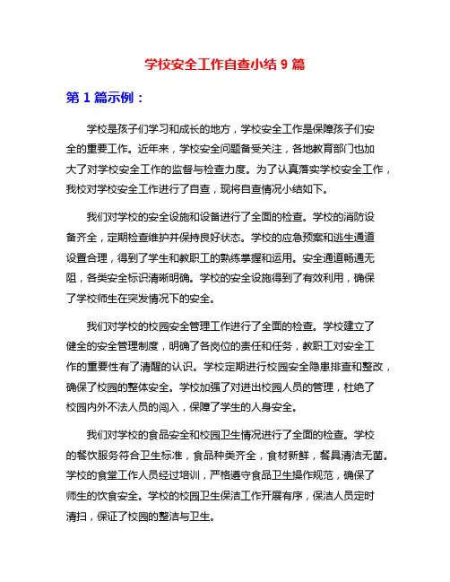学校安全工作自查小结9篇