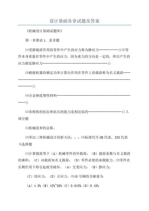 设计基础各章试题及答案