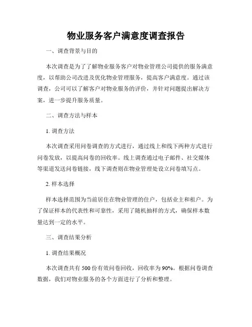 物业服务客户满意度调查报告