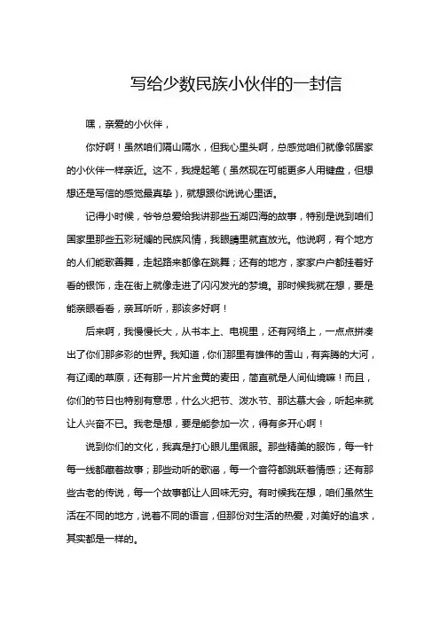 写给少数民族小伙伴的一封信
