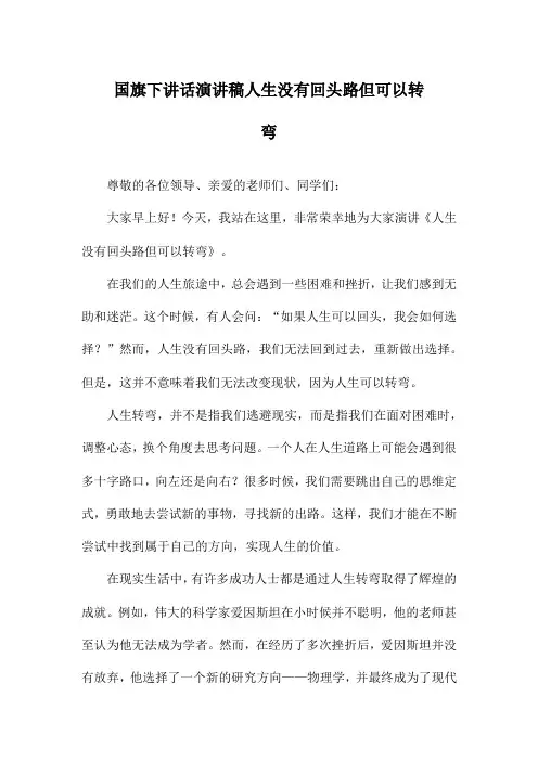 国旗下讲话演讲稿人生没有回头路但可以转弯