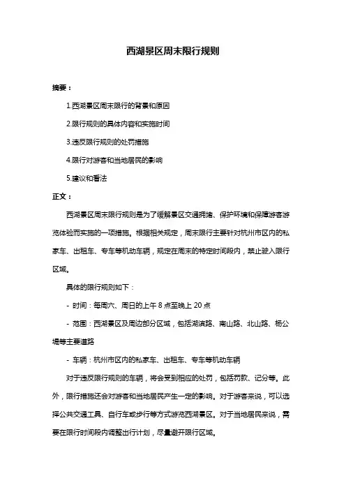西湖景区周末限行规则