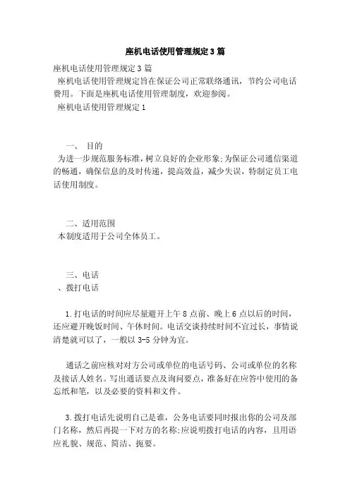 座机电话使用管理规定3篇