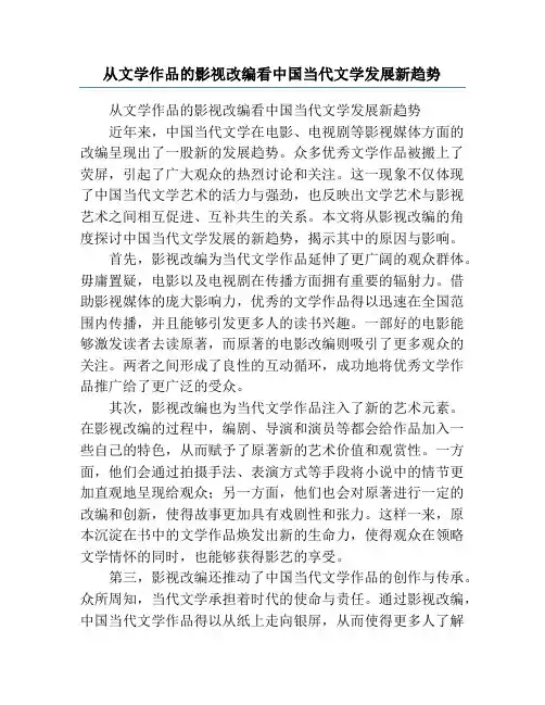 从文学作品的影视改编看中国当代文学发展新趋势