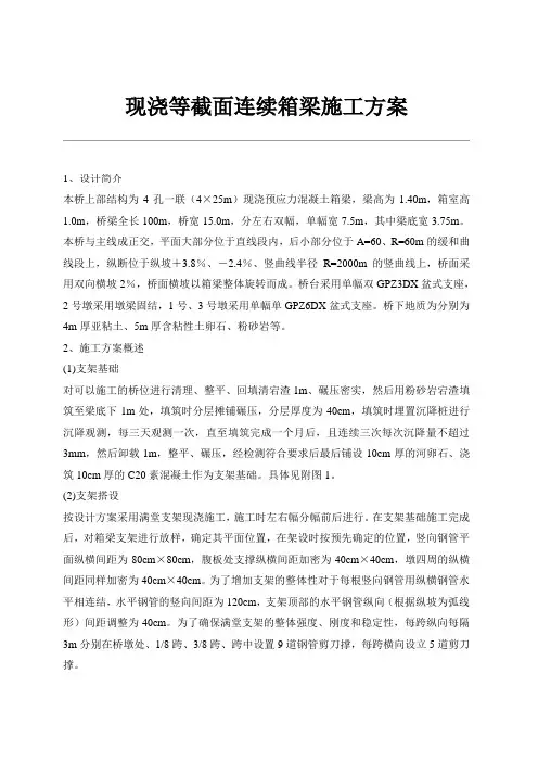 等截面连续箱梁施工方案