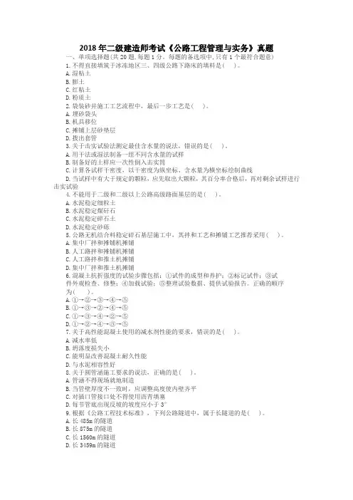 2018年二级建造师考试《公路工程管理与实务》真题及答案