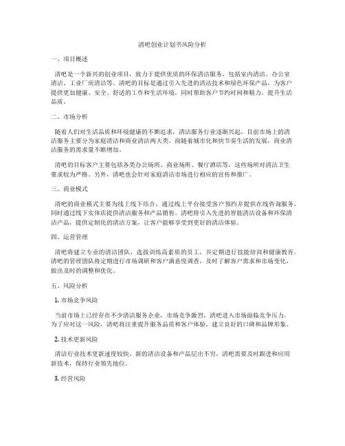 清吧创业计划书风险分析
