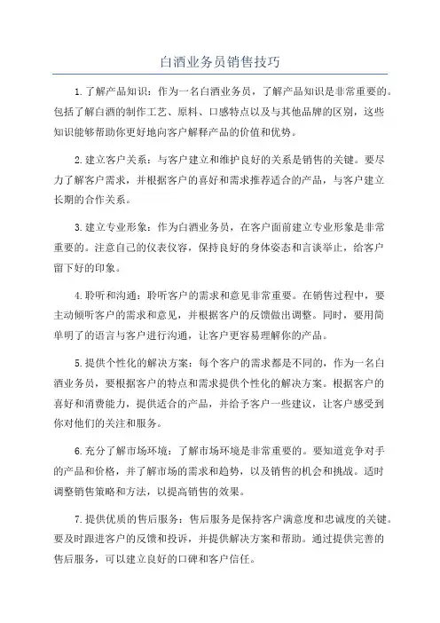 白酒业务员销售技巧