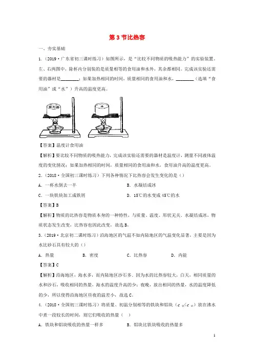 九年级物理上册1.3比热容精选练习含解析新版教科版