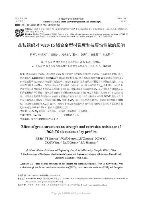 晶粒组织对7020-T5铝合金型材强度和抗腐蚀性能的影响