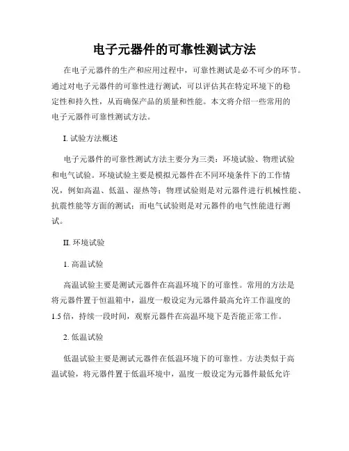 电子元器件的可靠性测试方法
