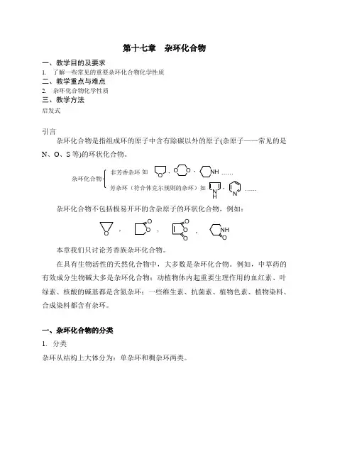 第十七章杂环化合物