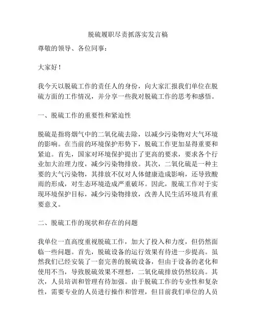 脱硫履职尽责抓落实发言稿