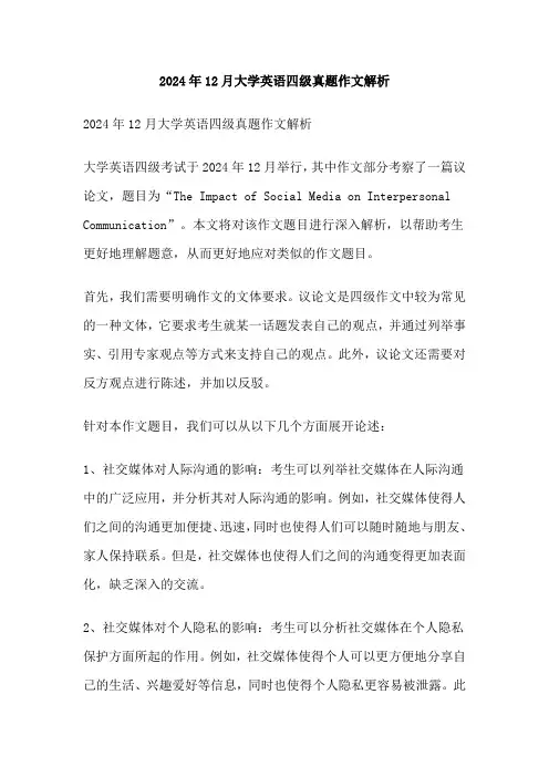 2024年12月大学英语四级真题作文解析