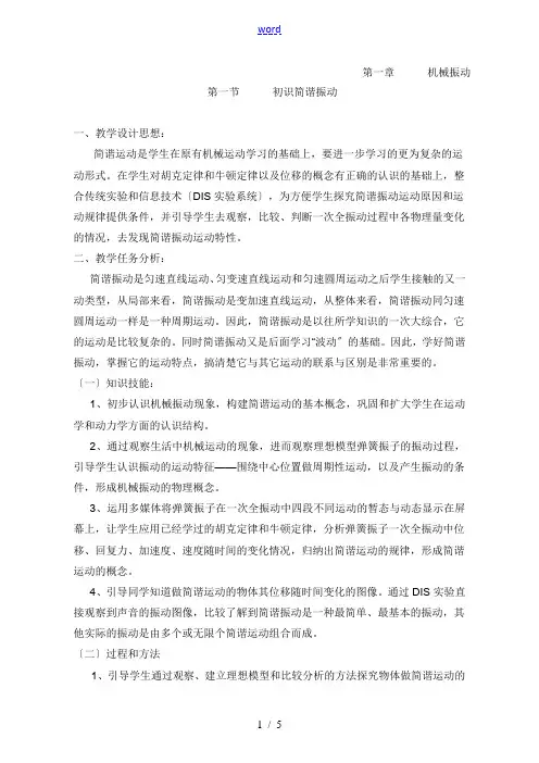 第一章第一节 初识简谐运动