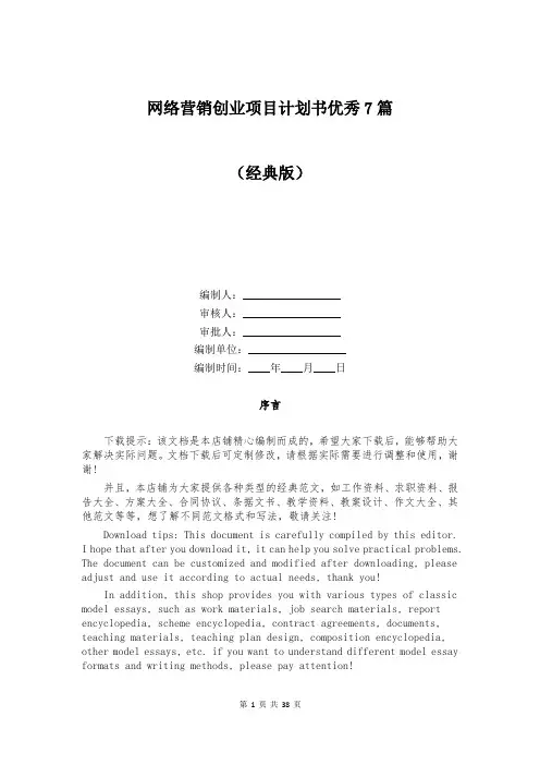 网络营销创业项目计划书优秀7篇