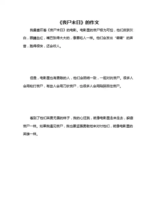 《丧尸末日》的作文