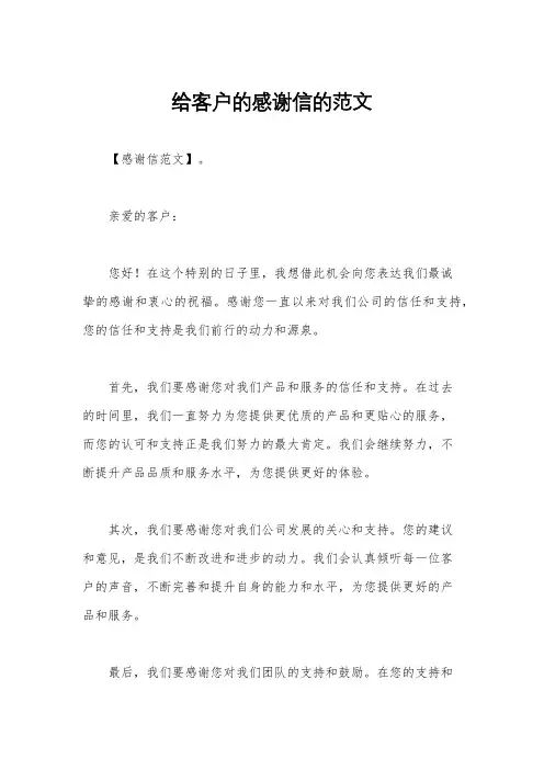 给客户的感谢信的范文