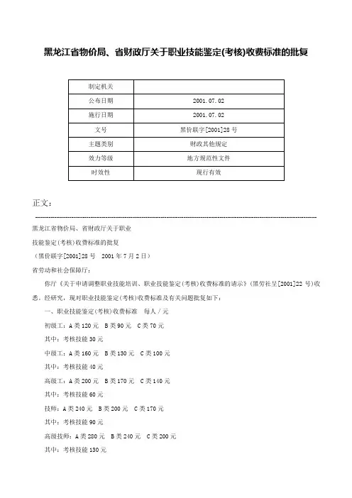 黑龙江省物价局、省财政厅关于职业技能鉴定(考核)收费标准的批复-黑价联字[2001]28号