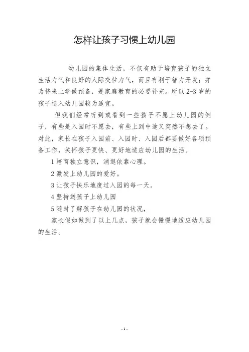 怎样让孩子习惯上幼儿园