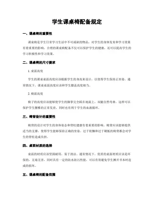 学生课桌椅配备规定