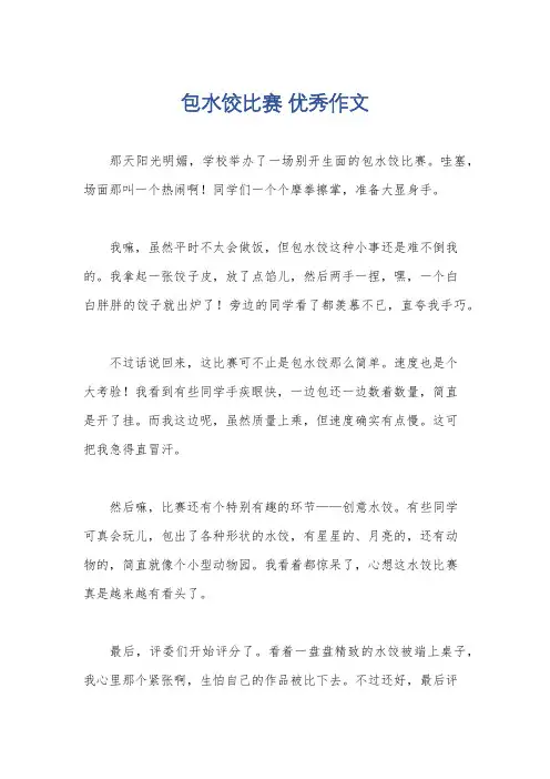包水饺比赛 优秀作文