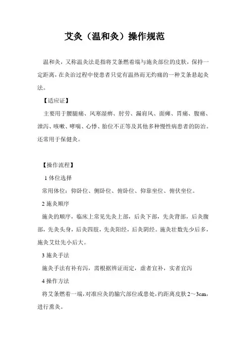 艾灸(温和灸)操作规范