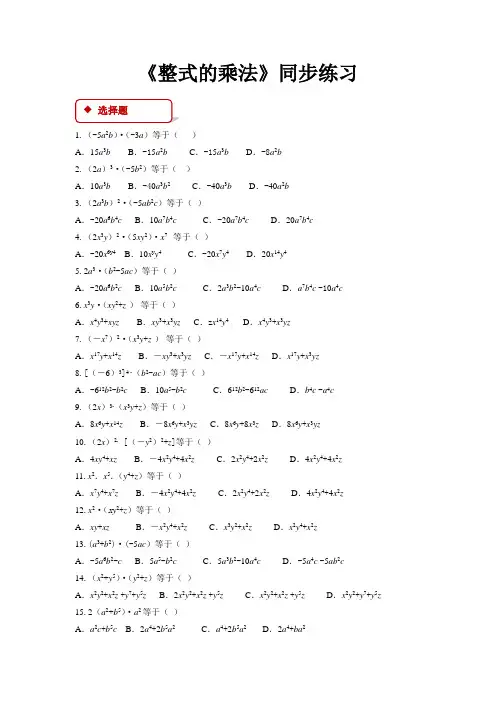北师大版七年级数学下册 同步练习整式的乘法