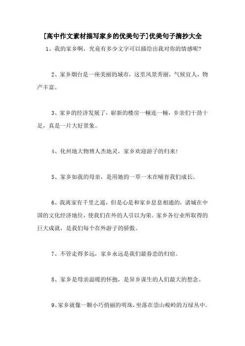 [高中作文素材描写家乡的优美句子]优美句子摘抄大全