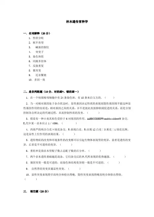林木遗传育种学试卷之六