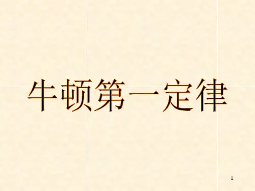 牛顿第一定律和惯性PPT课件
