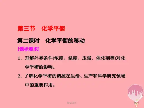 高中化学 第二章 化学反应速率和化学平衡 第三节 化学平衡(第2课时)化学平衡的移动课件 新人教版选修4