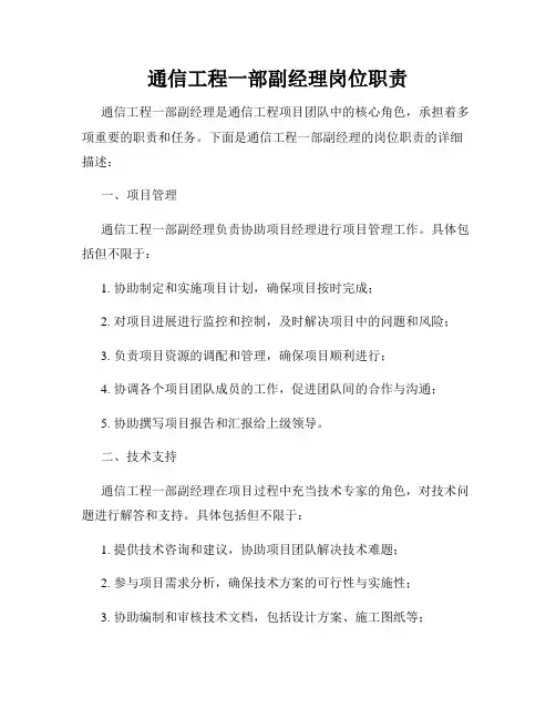 通信工程一部副经理岗位职责