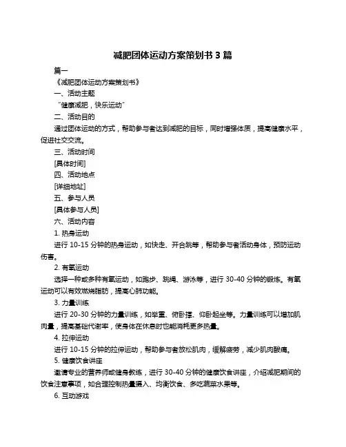 减肥团体运动方案策划书3篇